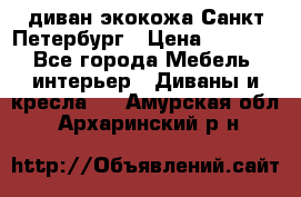 диван экокожа Санкт-Петербург › Цена ­ 5 000 - Все города Мебель, интерьер » Диваны и кресла   . Амурская обл.,Архаринский р-н